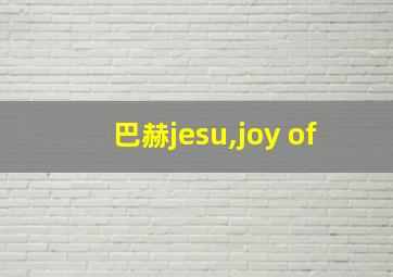 巴赫jesu,joy of